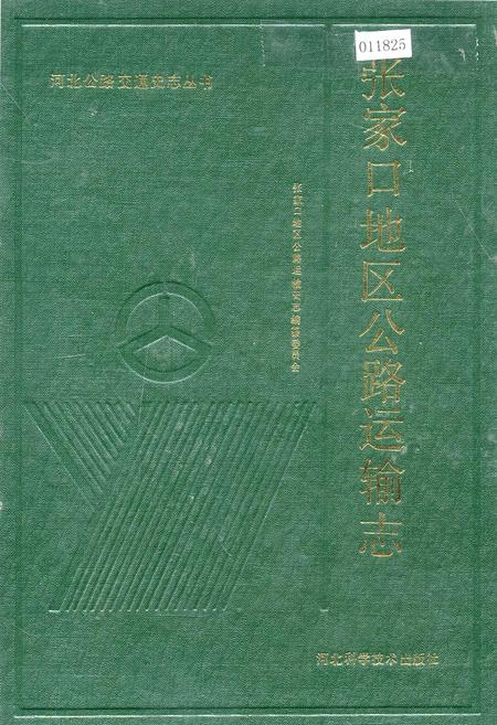 《张家口地区公路运输志》.pdf电子版_河北省志