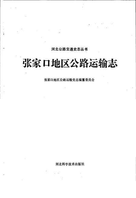 《张家口地区公路运输志》.pdf电子版_河北省志插图1