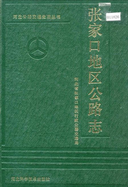 《张家口地区公路志》.pdf电子版_河北省志
