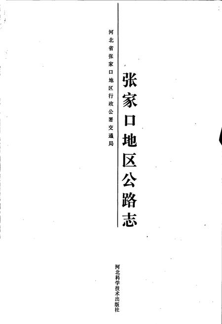 《张家口地区公路志》.pdf电子版_河北省志插图1