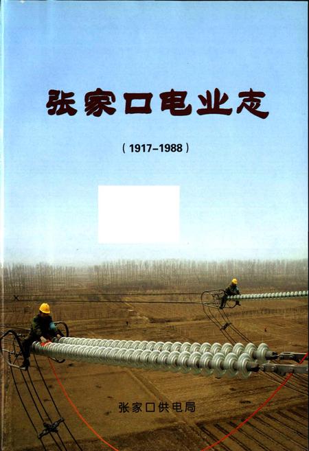 《张家口电业志》.pdf电子版_河北省志插图1