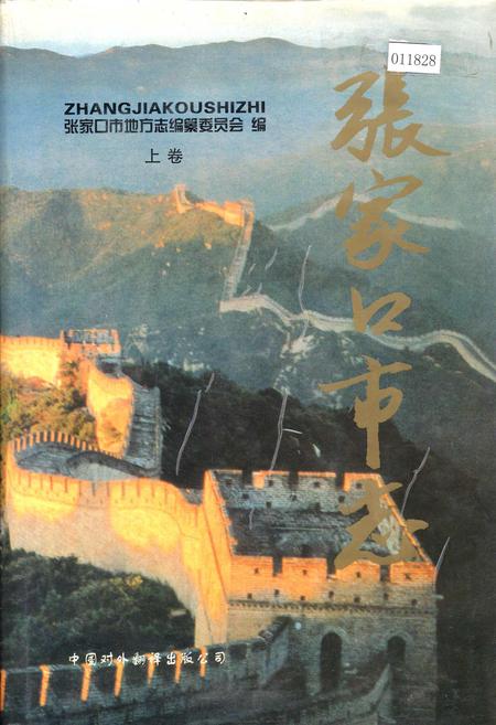 《张家口市志 上卷》.pdf电子版_河北省志