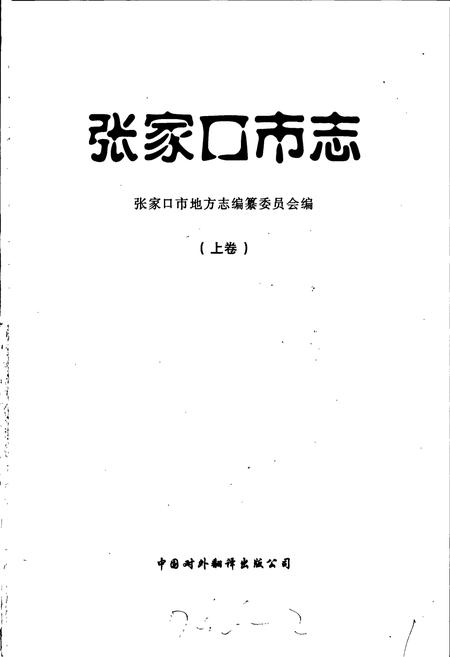 《张家口市志 上卷》.pdf电子版_河北省志插图1