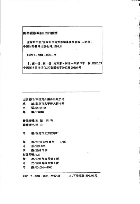 《张家口市志 上卷》.pdf电子版_河北省志插图2