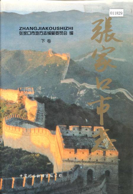 《张家口市志 下卷》.pdf电子版_河北省志