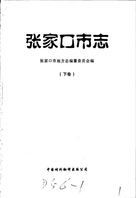 《张家口市志 下卷》.pdf电子版_河北省志插图1