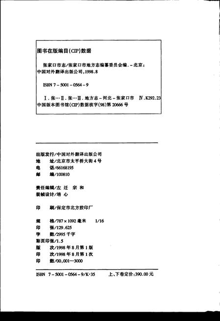 《张家口市志 下卷》.pdf电子版_河北省志插图2