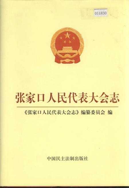 《张家口人民代表大会志》.pdf电子版_河北省志
