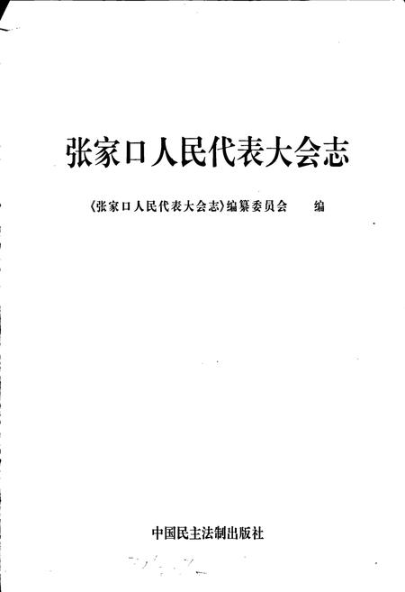 《张家口人民代表大会志》.pdf电子版_河北省志插图1