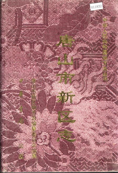《唐山市新区志》.pdf电子版_河北省志