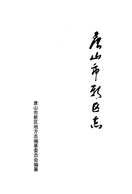 《唐山市新区志》.pdf电子版_河北省志插图1 《唐山市新区志》.pdf电子版_河北省志插图1