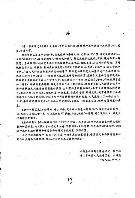 《唐山市新区志》.pdf电子版_河北省志插图5 《唐山市新区志》.pdf电子版_河北省志插图5