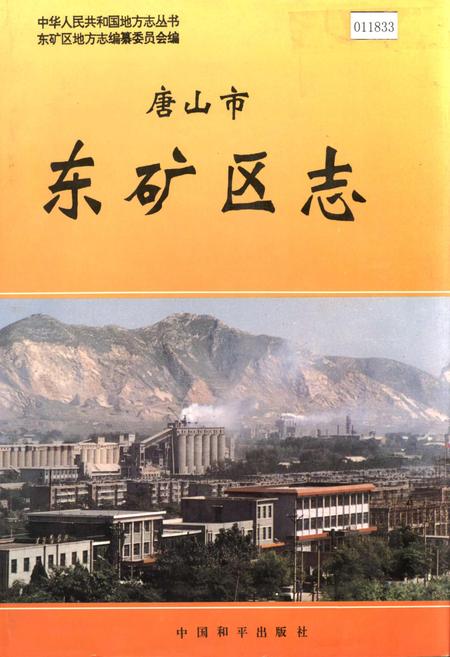《唐山市东矿区志》.pdf电子版_河北省志