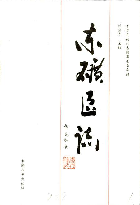 《唐山市东矿区志》.pdf电子版_河北省志插图1