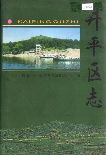 《开平区志》.pdf电子版_河北省志