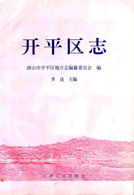 《开平区志》.pdf电子版_河北省志插图1