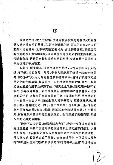 《辛集市交通志》.pdf电子版_河北省志插图3