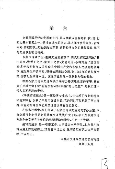 《辛集市交通志》.pdf电子版_河北省志插图5