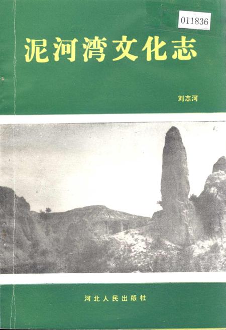 《泥河湾文化志》.pdf电子版_河北省志