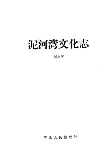 《泥河湾文化志》.pdf电子版_河北省志插图1