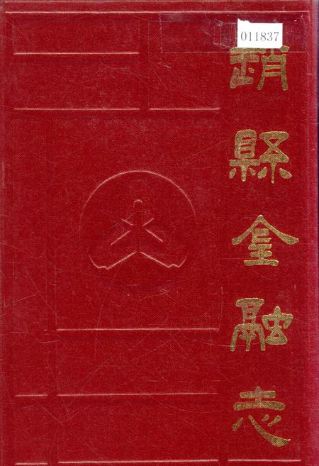 《赵县金融志》.pdf电子版_河北省志