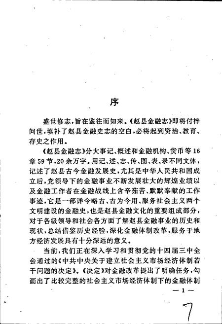 《赵县金融志》.pdf电子版_河北省志插图3