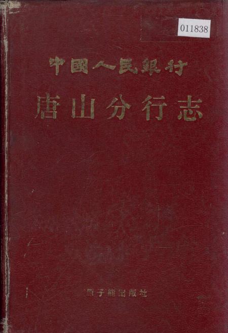 《中国人民银行唐山分行志》.pdf电子版_河北省志