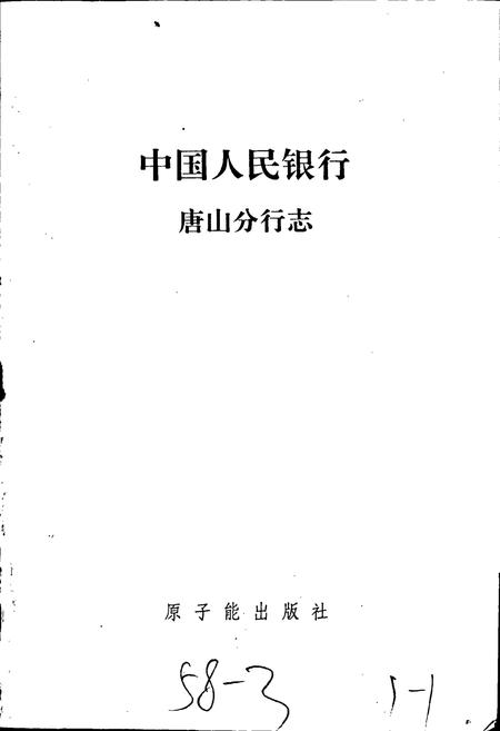 《中国人民银行唐山分行志》.pdf电子版_河北省志插图1 《中国人民银行唐山分行志》.pdf电子版_河北省志插图1