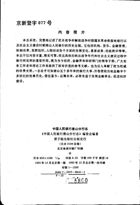 《中国人民银行唐山分行志》.pdf电子版_河北省志插图2 《中国人民银行唐山分行志》.pdf电子版_河北省志插图2
