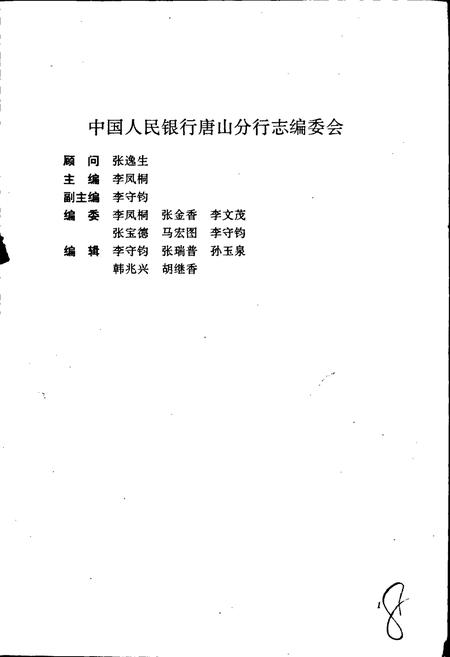 《中国人民银行唐山分行志》.pdf电子版_河北省志插图3 《中国人民银行唐山分行志》.pdf电子版_河北省志插图3