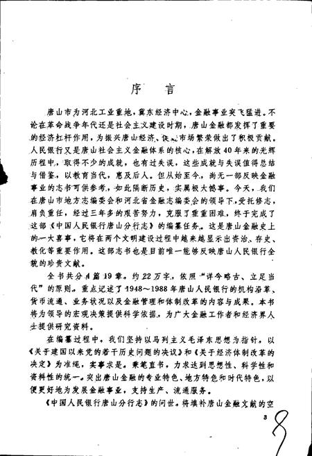 《中国人民银行唐山分行志》.pdf电子版_河北省志插图4 《中国人民银行唐山分行志》.pdf电子版_河北省志插图4