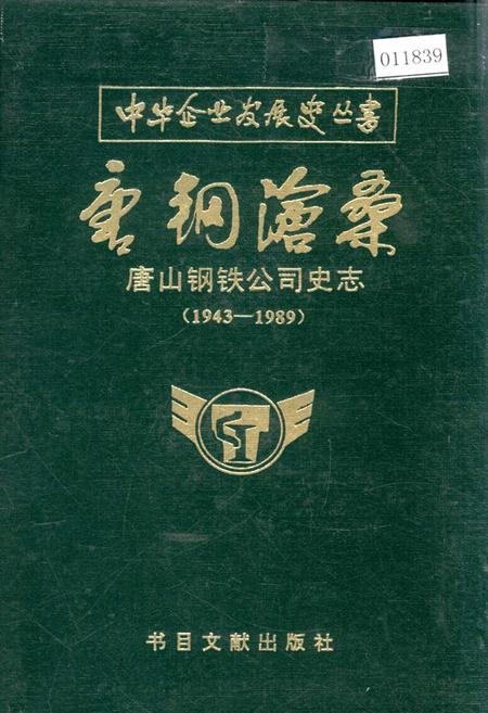 《唐钢沧桑 唐山钢铁公司史志》.pdf电子版_河北省志