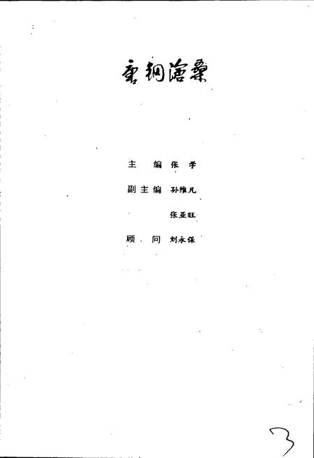 《唐钢沧桑 唐山钢铁公司史志》.pdf电子版_河北省志插图5