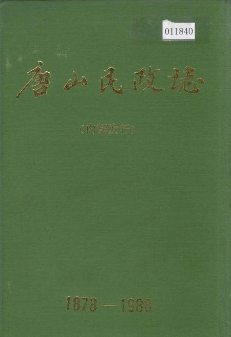 《唐山民政志》.pdf电子版_河北省志