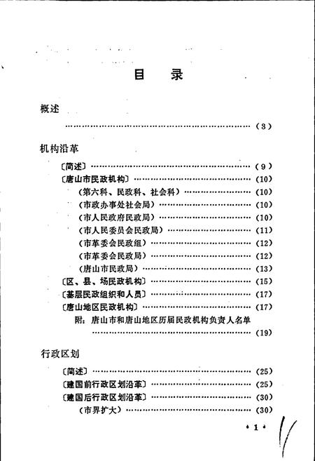 《唐山民政志》.pdf电子版_河北省志插图5