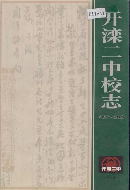《开滦二中校志》.pdf电子版_河北省志