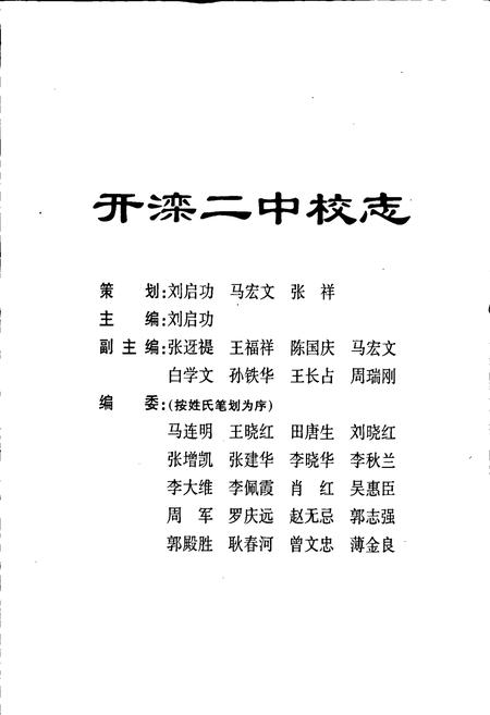 《开滦二中校志》.pdf电子版_河北省志插图1