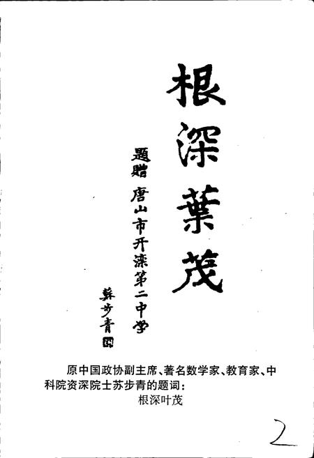 《开滦二中校志》.pdf电子版_河北省志插图3