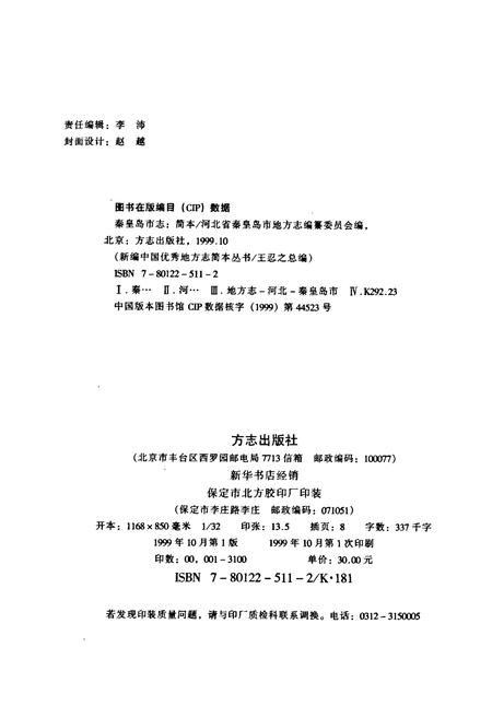 《秦皇岛市志》.pdf电子版_河北省志插图2 《秦皇岛市志》.pdf电子版_河北省志插图2