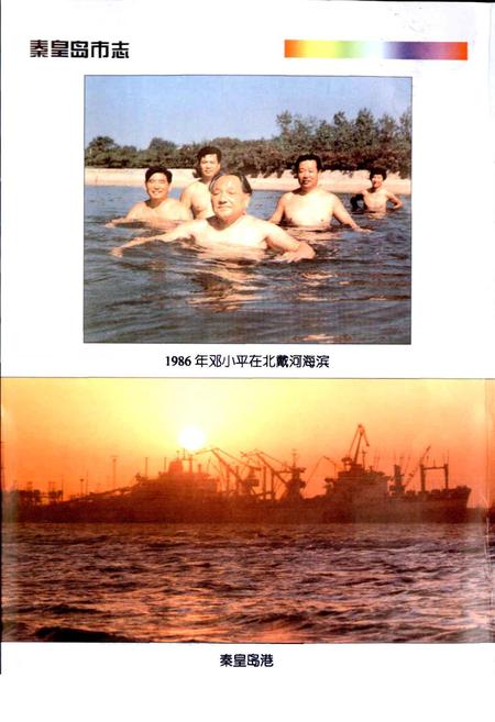 《秦皇岛市志》.pdf电子版_河北省志插图4 《秦皇岛市志》.pdf电子版_河北省志插图4