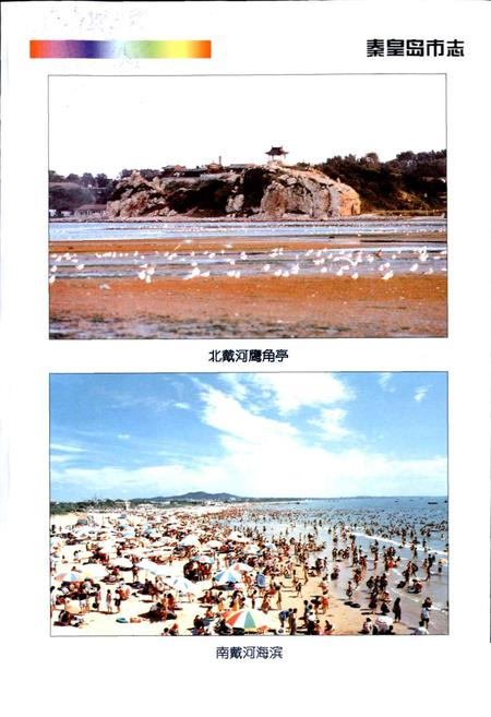 《秦皇岛市志》.pdf电子版_河北省志插图5 《秦皇岛市志》.pdf电子版_河北省志插图5
