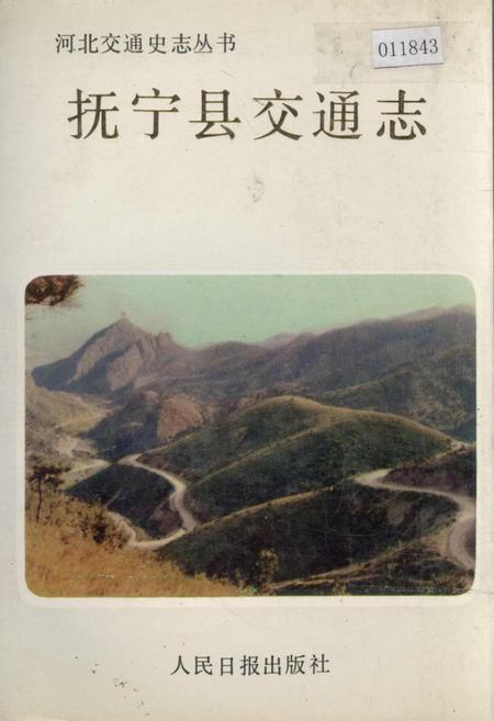 《抚宁县交通志》.pdf电子版_河北省志