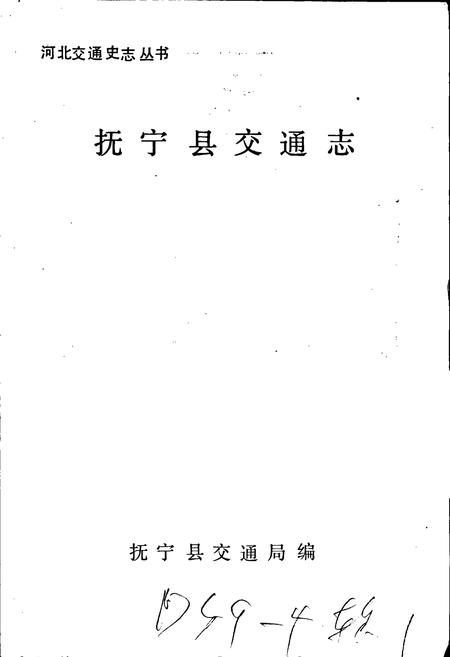 《抚宁县交通志》.pdf电子版_河北省志插图1 《抚宁县交通志》.pdf电子版_河北省志插图1