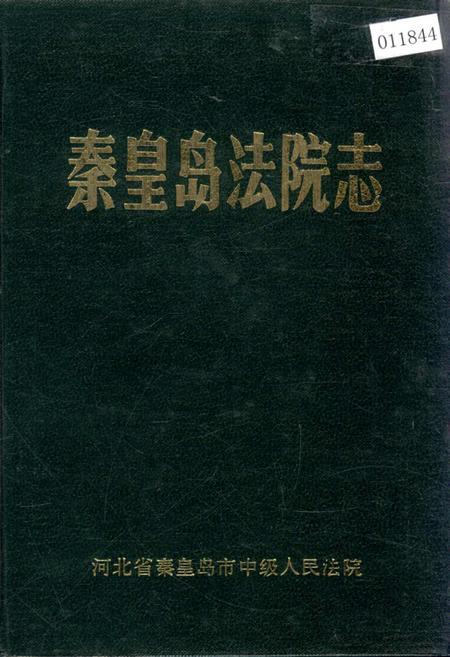 《秦皇岛法院志》.pdf电子版_河北省志