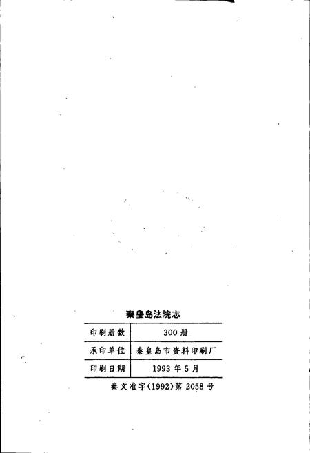 《秦皇岛法院志》.pdf电子版_河北省志插图2
