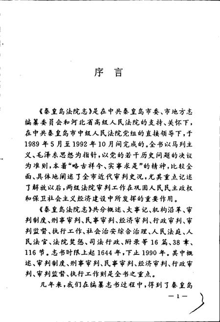 《秦皇岛法院志》.pdf电子版_河北省志插图4
