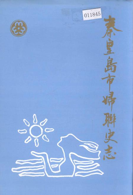 《秦皇岛市妇联史志》.pdf电子版_河北省志