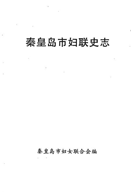 《秦皇岛市妇联史志》.pdf电子版_河北省志插图1