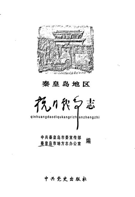 《秦皇岛地区抗日战争志》.pdf电子版_河北省志插图1