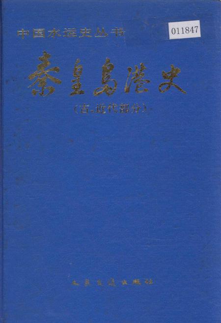 《秦皇岛港史（古、近代部分）》.pdf电子版_河北省志
